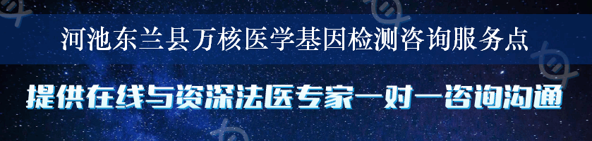 河池东兰县万核医学基因检测咨询服务点